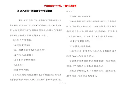 房地产项目工程质量安全文明管理