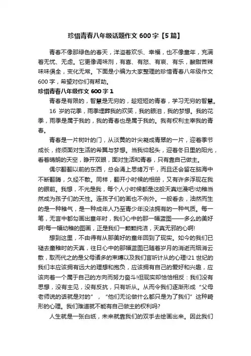 珍惜青春八年级话题作文600字【5篇】