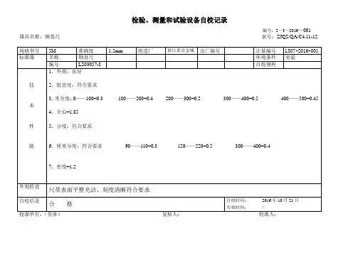 检验、测量和试验设备自校记录