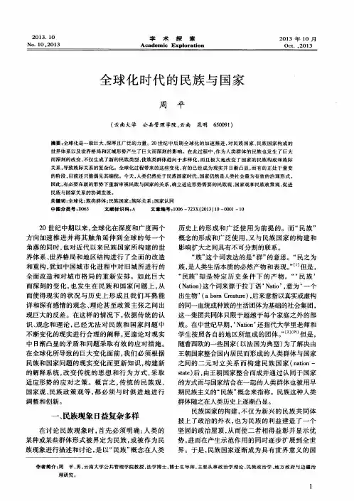 全球化时代的民族与国家