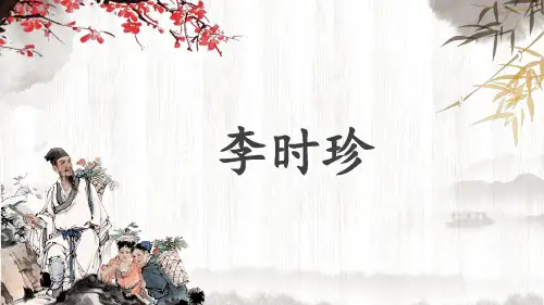 人物介绍：李时珍教学课件
