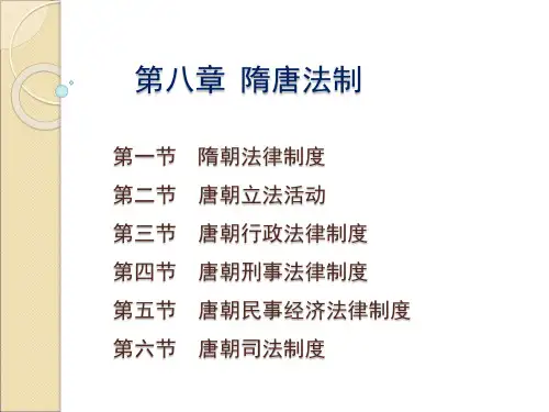 中国法制史第八章 隋唐法制