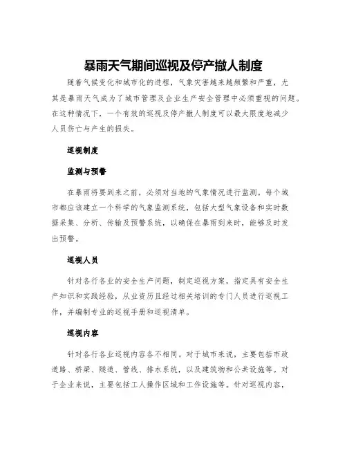 暴雨天气期间巡视及停产撤人制度