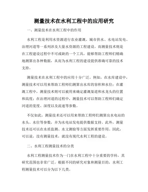 测量技术在水利工程中的应用研究