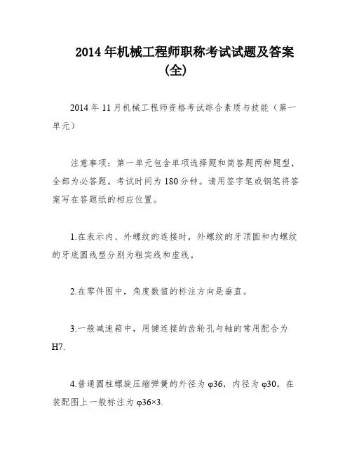 2014年机械工程师职称考试试题及答案(全)