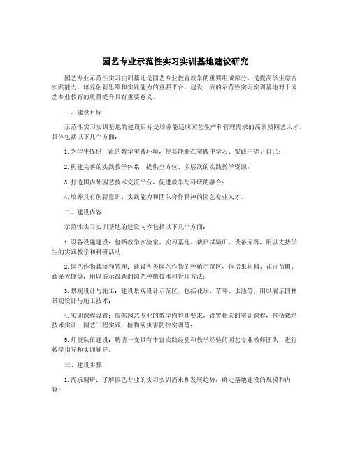 园艺专业示范性实习实训基地建设研究