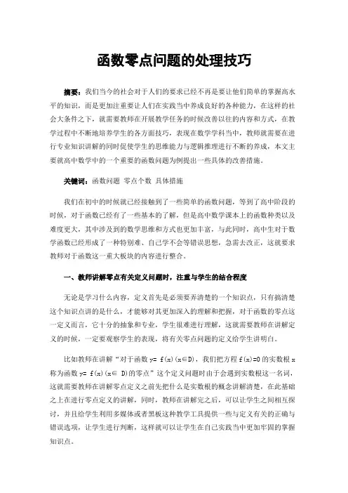 函数零点问题的处理技巧