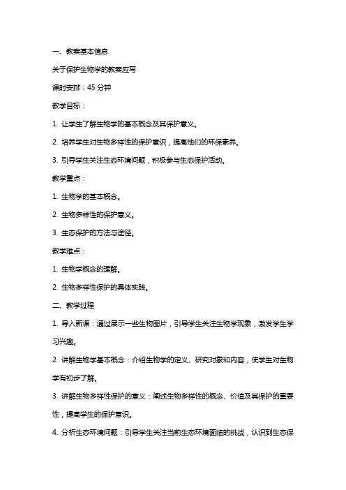 关于保护生物学的教案应写