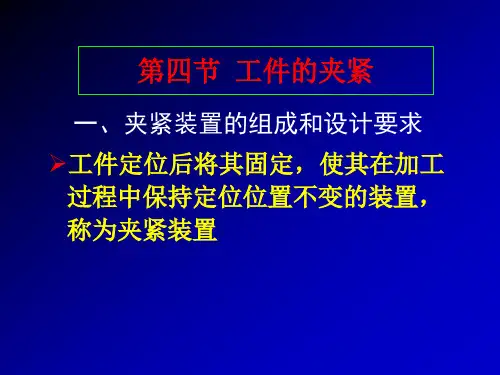 机床夹具设计基础