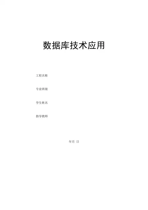 数据库应用技术论文模板