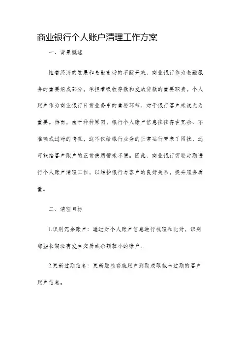 商业银行个人账户清理工作方案