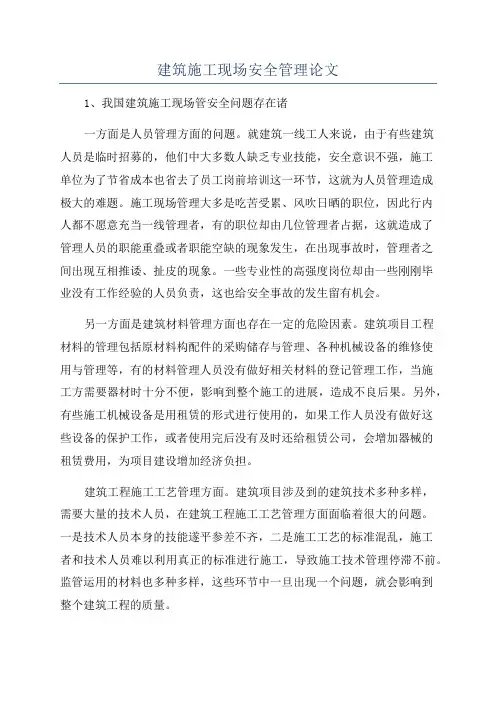 建筑施工现场安全管理论文