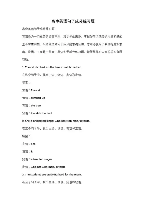 高中英语句子成分练习题