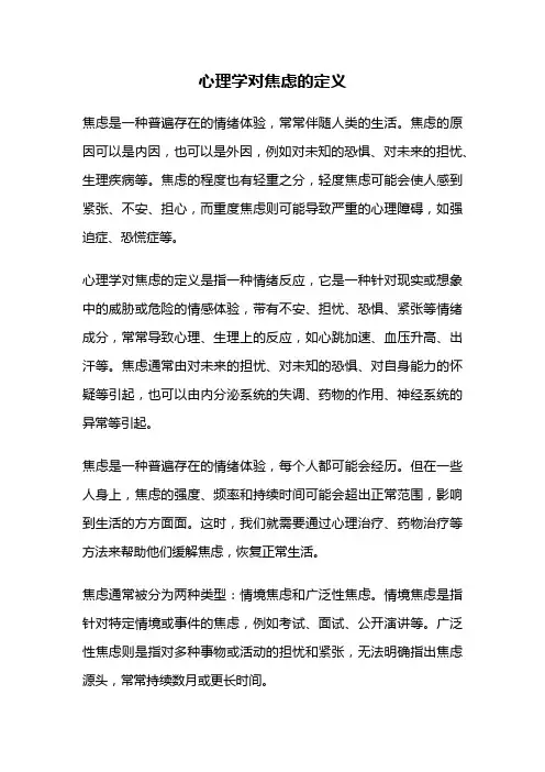 心理学对焦虑的定义