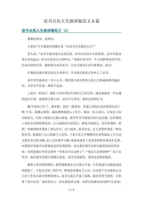 读书点亮人生演讲稿范文6篇