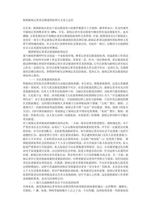 我国新闻记者采访报道的权利与义务之定位
