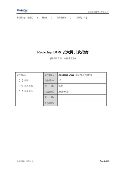 Rockchip BOX 以太网开发指南_v2.2
