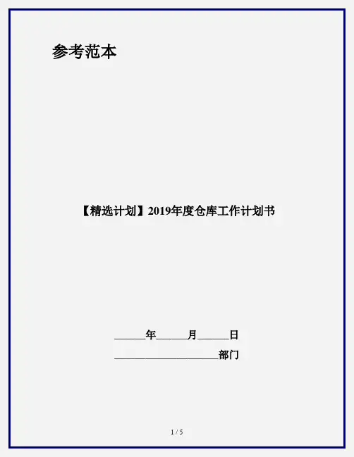 【精选计划】2019年度仓库工作计划书