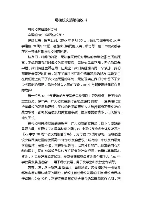 母校校庆捐赠倡议书