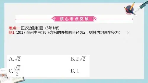 山东省滨州市中考数学第六章圆第三节与圆有关的计算课件
