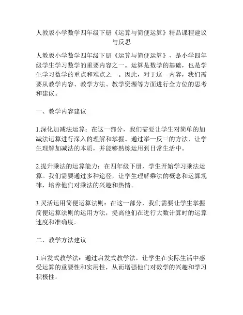 人教版小学数学四年级下册《运算与简便运算》精品课程建议与反思