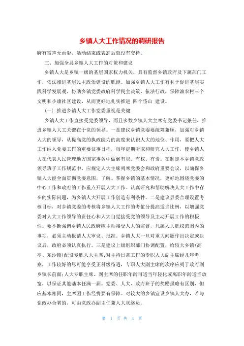 乡镇人大工作情况的调研报告