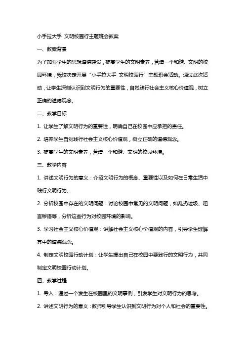小手拉大手文明校园行主题班会教案