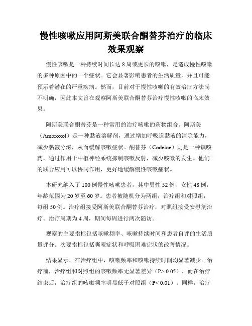 慢性咳嗽应用阿斯美联合酮替芬治疗的临床效果观察