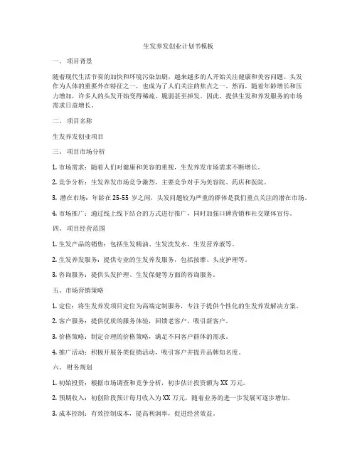 生发养发创业计划书模板