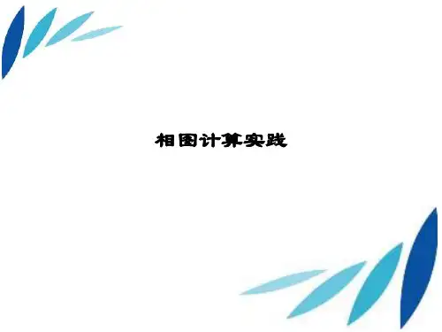 相图计算实践.ppt
