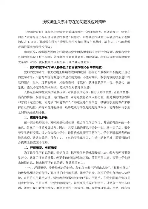 师生关系中存在的问题及对策