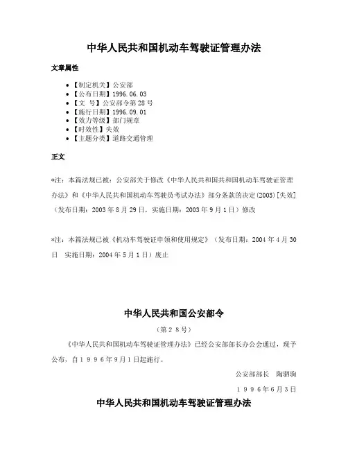 中华人民共和国机动车驾驶证管理办法