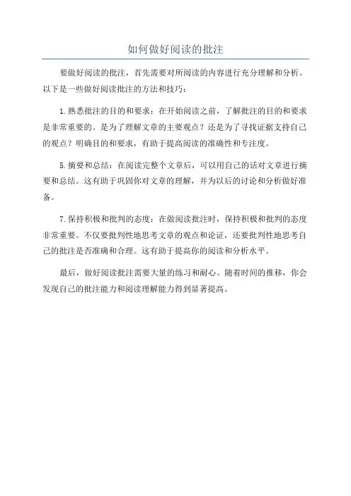 如何做好阅读的批注