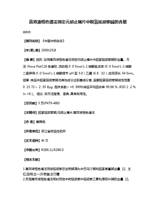 高效液相色谱法测定元胡止痛片中脱氢延胡索碱的含量