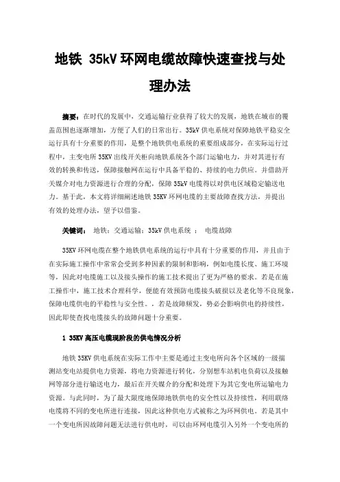 地铁35kV环网电缆故障快速查找与处理办法
