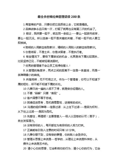 最全余世维经典管理语录200条
