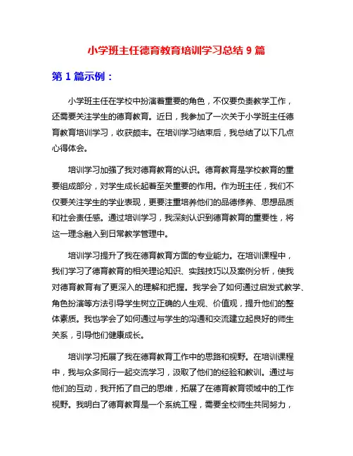 小学班主任德育教育培训学习总结9篇
