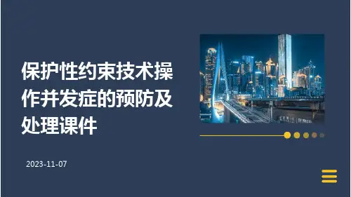 保护性约束技术操作并发症的预防及处理课件