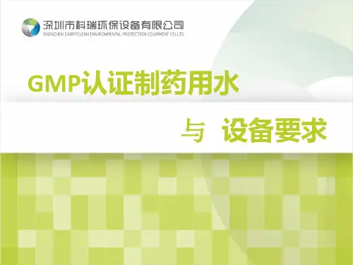 GMP认证制药用水与设备要求