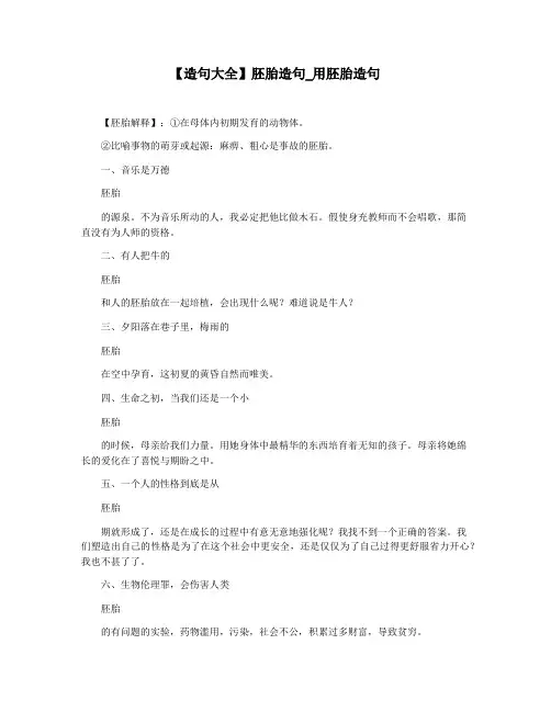 【造句大全】胚胎造句_用胚胎造句