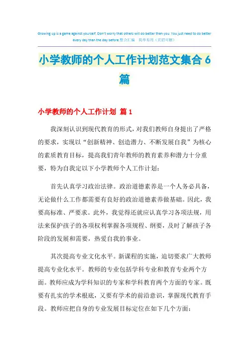 2021年小学教师的个人工作计划范文集合6篇