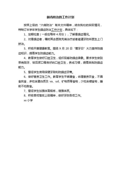 龋齿防治的工作计划