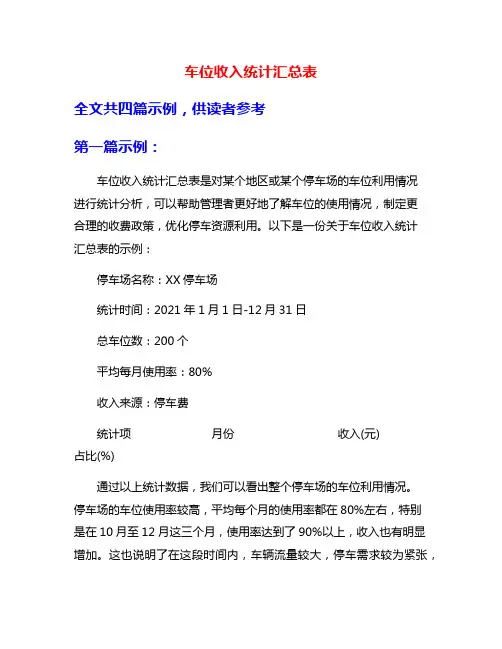车位收入统计汇总表