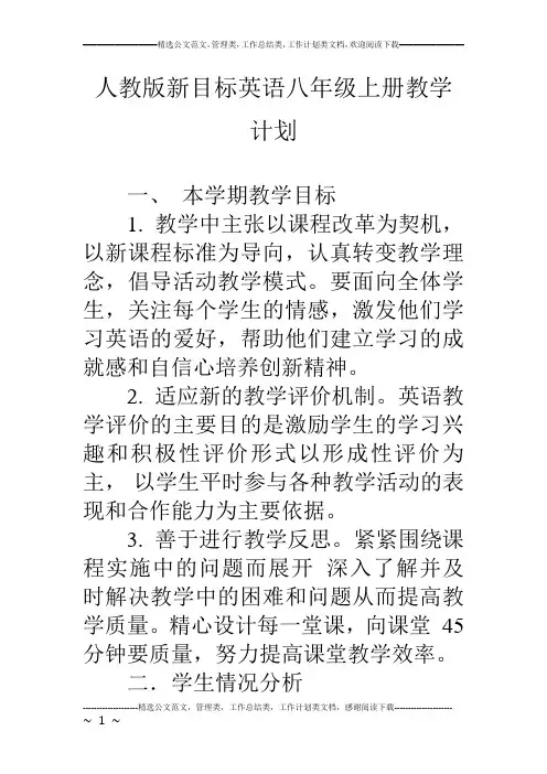 人教版新目标英语八年级上册教学计划