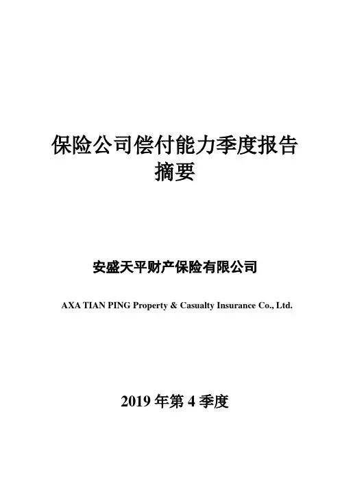 保险公司偿付能力季度报告