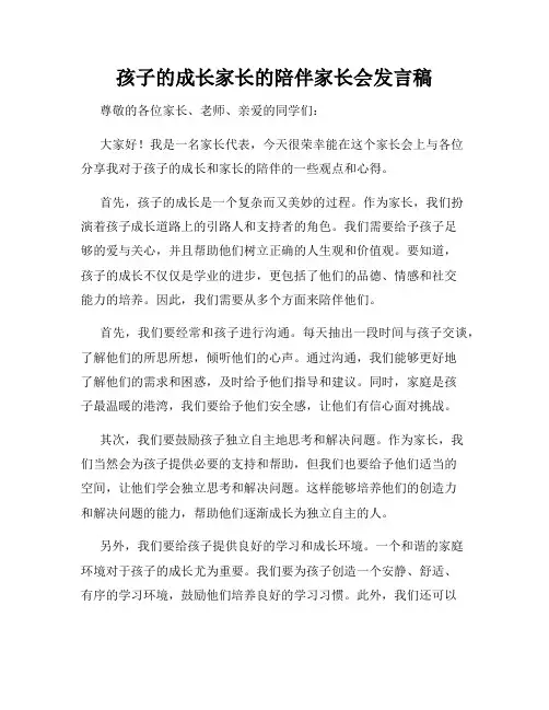 孩子的成长家长的陪伴家长会发言稿