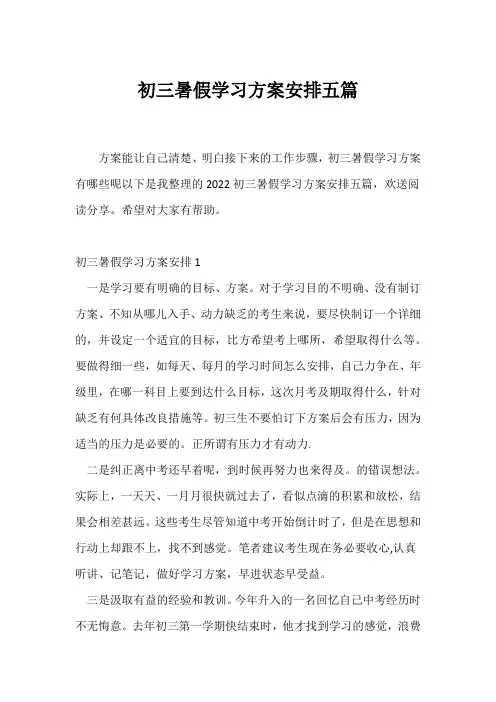 (学习计划)初三暑假学习计划安排五篇