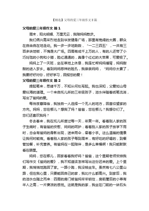 【精选】父母的爱三年级作文8篇