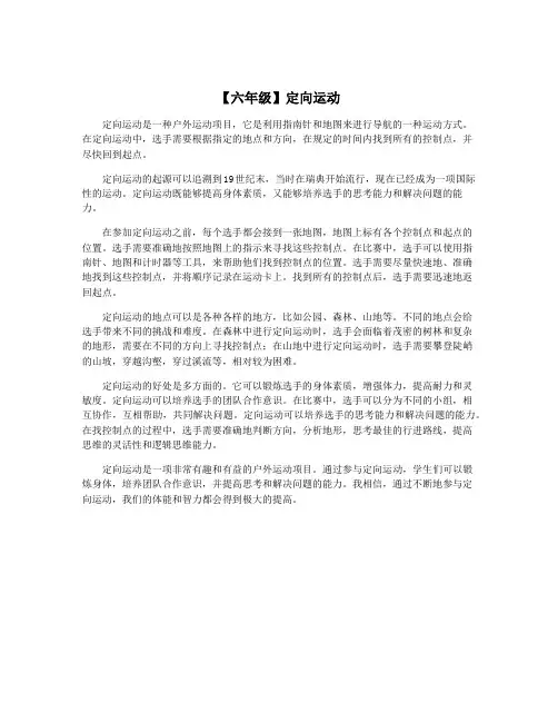 【六年级】定向运动