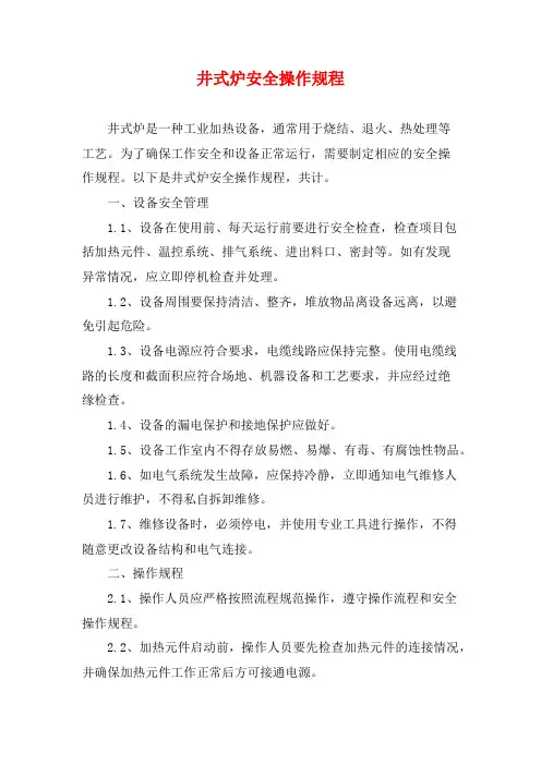 井式炉安全操作规程